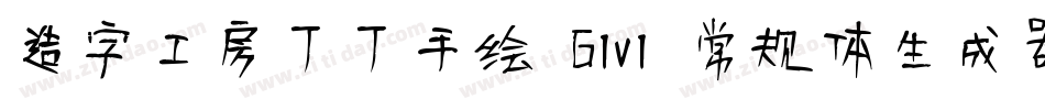 造字工房丁丁手绘 G1v1 常规体生成器字体转换
